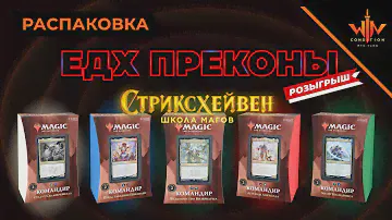 Commander 2021 Стриксхейвен - Распаковка, Розыгрыш, Обзор mtg EDH deck