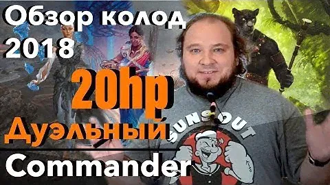 Обзор колод Commander 2018 для дуэльного командера 20hp Magic: The Gathering commander edh