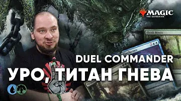 Колода Уро, Титан гнева Дуэльный Commander Magic: The Gathering WinCondition duel edh