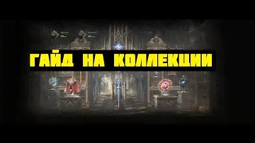Что такое коллекции в Lineage II Essence и как начать их заполнять | Гайд  Lineage 2 Essence IMStaFF