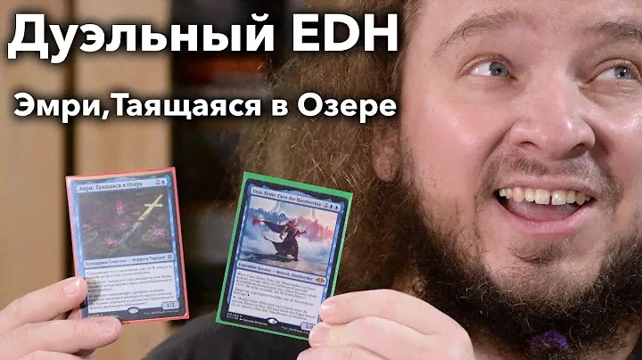 Дуэльный Commander - Эмри - дектех от Сергея Ламзина Magic: The Gathering WinCondition duel edh