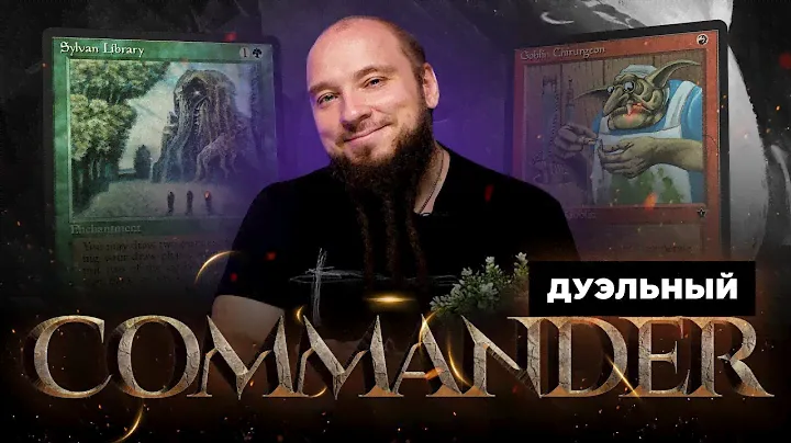 РУССКИЙ ДУЭЛЬНЫЙ КОММАНДЕР - всё о формате | VERSUS: URO VS GOBLINS