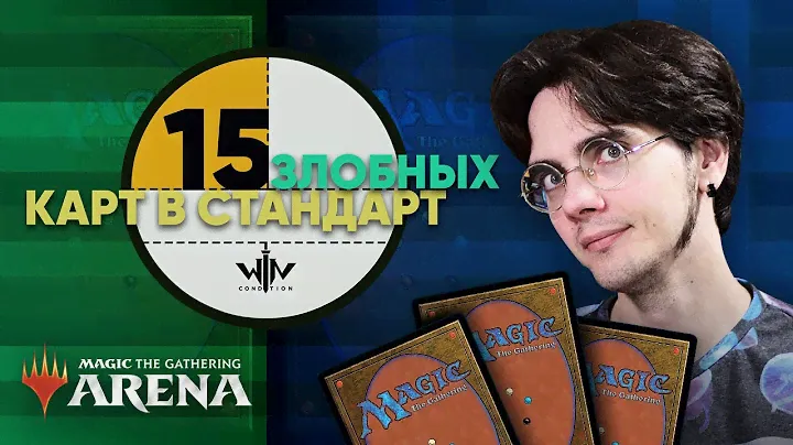 15 злобных карт в колоды MTG ARENA нового Базового выпуска 2021 Magic: The Gathering standard