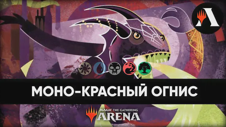 Огнис, Плеть Дракона | Схватка MTG Arena | Modern Horizons 3