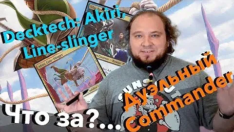Дуэльный командер 20hp - Колода Akiri, Line-slinger Magic: The Gathering duel commander 20hp