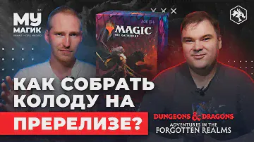 Как собрать колоду на Пререлизе D&D: ПРИКЛЮЧЕНИЯ В ЗАБЫТЫХ КОРОЛЕВСТВАХ
