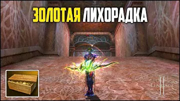 Золотая лихорадка в Lineage 2. Открываю 3000 новых лутбоксов. Обновление Age of Magic в 2023 году.