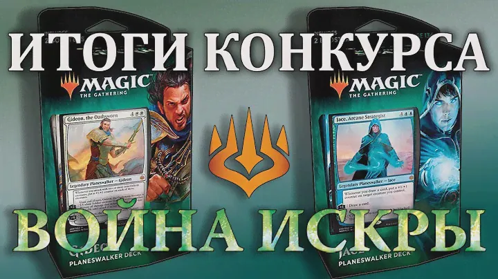 МТГ Война Искры - Итоги конкурса (MTG War of the Spark Planeswalker Decks)