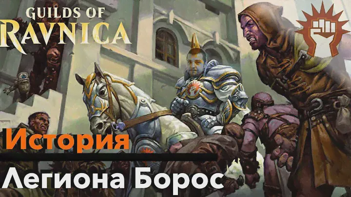 МТГ ЛОР Все о Легионе Борос - История Гильдий Равники Magic: The Gathering ravnica lore Boros Legion