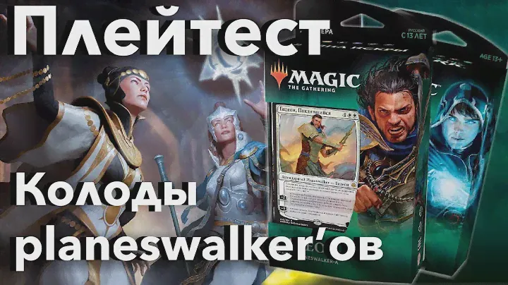 Какую первую мтг колоду выбрать? Гидеон или Джейс Война искры тест Magic: The Gathering mtg