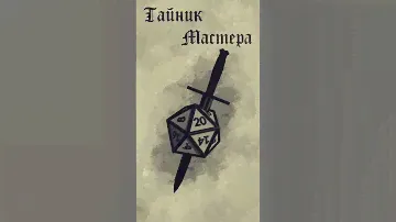 Тайник Мастера. Мешок Тысячи Крыс #dnd #pathfinder #osr #ttrpg