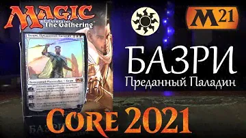 Magic The Gathering - Колода Базри, Преданный Паладин (М21)