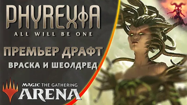 Драфт Фирексия: Все Станет Одно, или Шеолдред приходит на помощь | MTG Arena