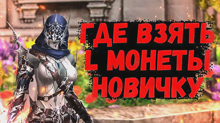 99 РК или ГДЕ ВЗЯТЬ L МОНЕТЫ НОВИЧКУ в Lineage 2 Essence