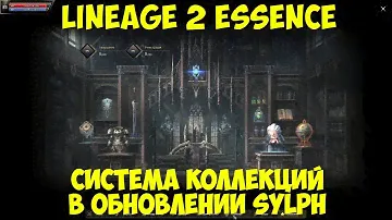 Система коллекций в обновлении Sylph Lineage 2 Essence.