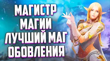 ОБЗОР ЛУЧШЕГО МАГА В ОБНОВЛЕНИИ ИЛИ СТОИТ ЛИ ИГРАТЬ ЗА МАГИСТРА МАГИИ В Lineage 2 Essence