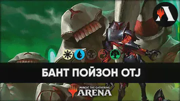 🌞💧🌳 Bant Toxic | Стандарт MTG Arena | Outlaws of Thunder Junction 🌞💧🌳