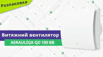 Розпаковуємо вентилятор Aerauliqa QD 100 BB // детальний огляд