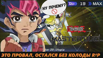 ОНА ПОЛОМАНА! - КОЛОДА UTOPIA на XYZ CUP ✪ FTK / DLv.MAX / 1st STAGE / Yu-Gi-Oh! Master Duel! ЮГИО