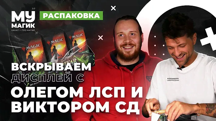 Олег ЛСП и Виктор СД вскрывают ДИСПЛЕЙ СЕТ бустеров Расцвет Зендикара. Zendikar Rising Set Booster.